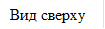 Вид сверху