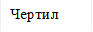 Чертил