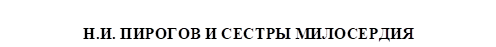 Н.И. ПИРОГОВ И СЕСТРЫ МИЛОСЕРДИЯ